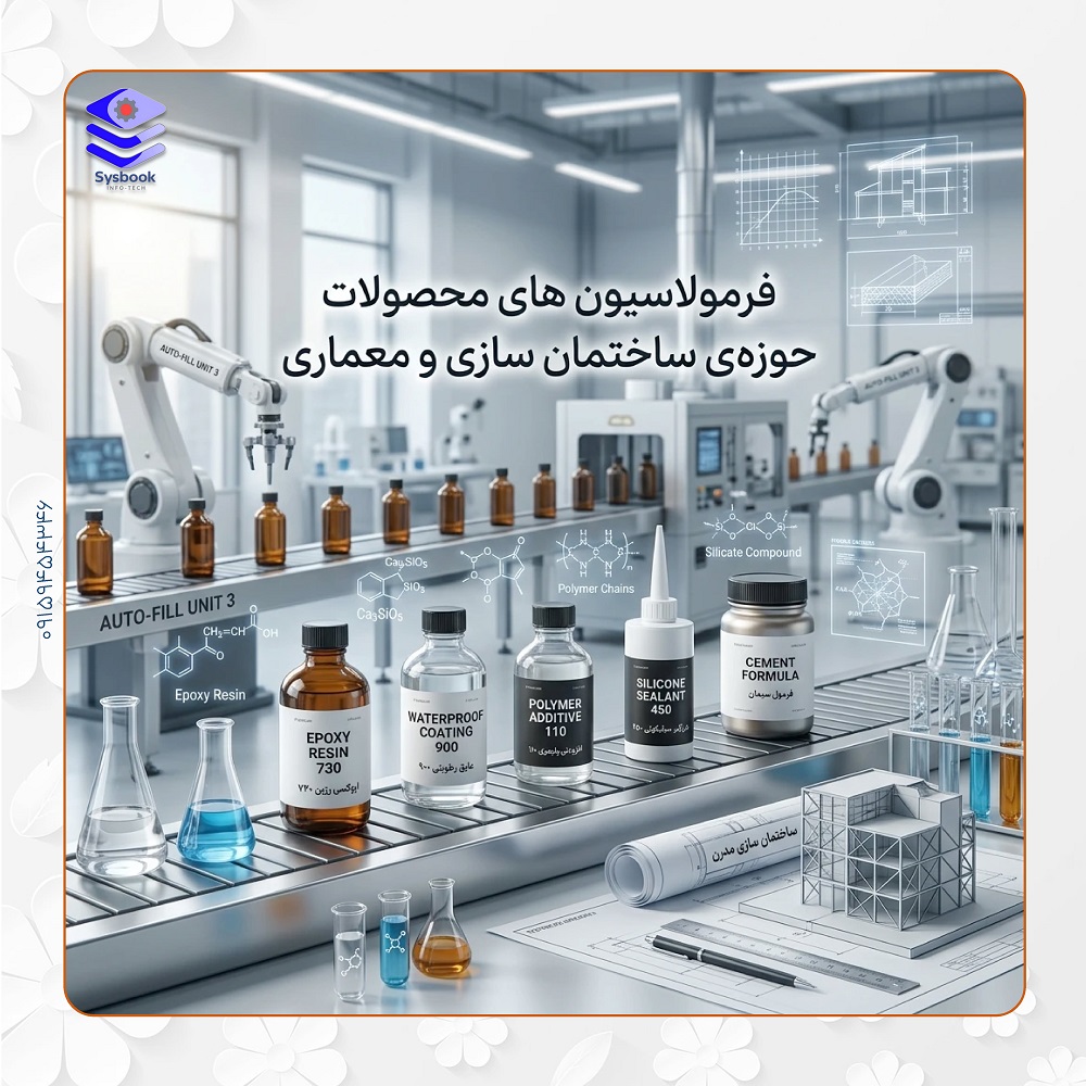 فرمولاسیون های محصولات حوزه ساختمان سازی و معماری