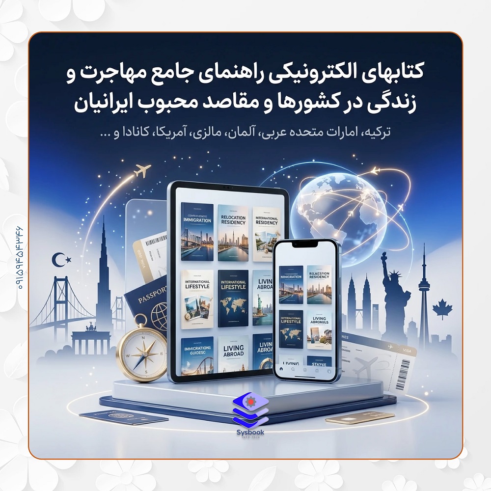 کتابهای الکترونیکی راهنمای جامع مهاجرت و زندگی در کشورهای محبوب