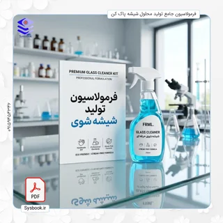 پکیج جامع فرمولاسیون شیشهشوی خانگی - بچ ۲۰ لیتری