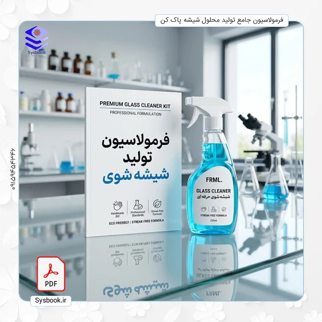 پکیج جامع فرمولاسیون شیشهشوی خانگی - بچ ۲۰ لیتری