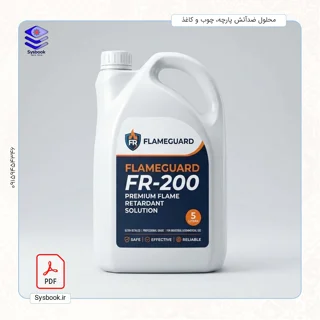 پکیج تخصصی فرمولاسیون تولید محلول ضدآتش کننده چوب، پارچه، کاغذ