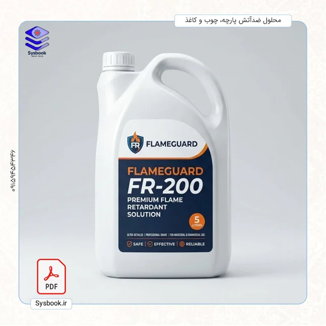 پکیج تخصصی فرمولاسیون تولید محلول ضدآتش کننده چوب، پارچه، کاغذ