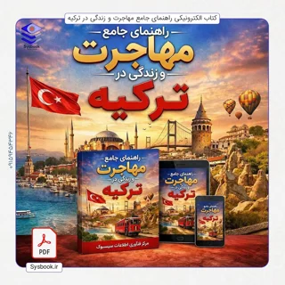 راهنمای جامع مهاجرت و زندگی در ترکیه