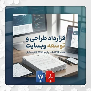 فرم قرارداد طراحی و توسعه وبسایت - نسخه Word و PDF