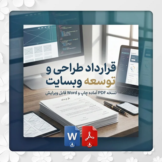 فرم قرارداد طراحی و توسعه وبسایت - نسخه Word و PDF