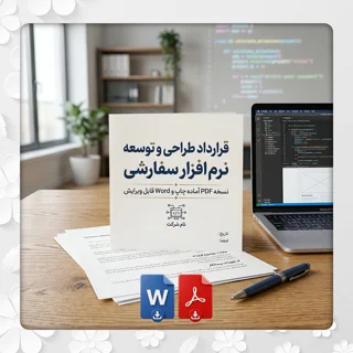 فرم قرارداد طراحی و توسعه نرم افزار سفارشی - نسخه Word و PDF